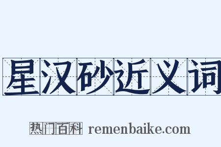 星汉砂近义词是什么意思的图片